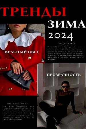 Тренды зимы 2024: прозрачность и красное пальто